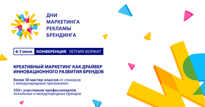 В Минске состоится Международная конференция «Дни маркетинга, рекламы и брендинга летний формат»