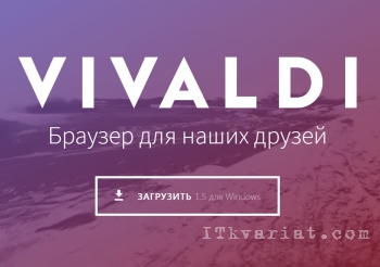 Интернет-браузер Vivaldi 1.5, новый шаг в будущее…