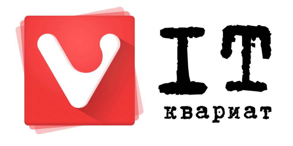ITквариат стал официальным информационным партнером браузера Vivaldi