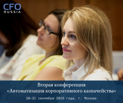 Вторая конференция "Автоматизация корпоративного казначействa" состоится в Москве 20-21 сентября