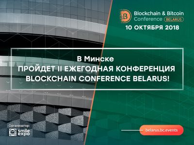 В Минске во второй раз пройдет Blockchain & Bitcoin Conference Belarus