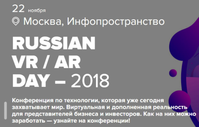 Конференция Russian VR / AR Day 2018 пройдет 22 ноября