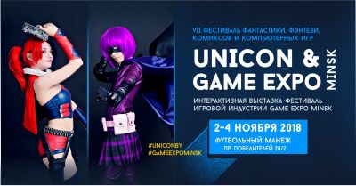 UniCon & Game Expo Minsk 2018 стартует 2 ноября в минском футбольном манеже