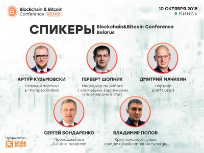 Борьба с отмыванием денег, новая программа лояльности и репутационные системы: о чем расскажут спикеры Blockchain & Bitcoin Conference Belarus