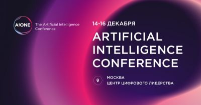 Международная конференция по Искусственному интеллекту A!ONE пройдет 14-16 декабря в Москве
