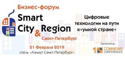 Бизнес-форум "Smart City & Region: цифровые технологии на пути к "умной стране" состоится 21 февраля