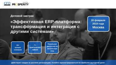 Деловой завтрак "Эффективная ERP-платформа: трансформация и интеграция с другими системами"