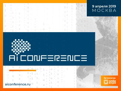 На московской AI Conference представят доклады, касающиеся искусственного интеллекта в бизнесе