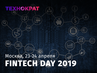 "Fintech Day 2019" состоится в Москве 23-24 апреля 2019 г. +Промокод!