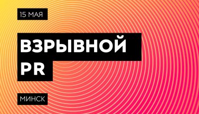В Минске впервые пройдет масштабная конференция “Взрывной пиар”