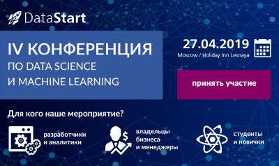 27 апреля 2019 состоится DataStart - конференция по Data Science, Машинному обучению, BigData +ПРОМОКОД!