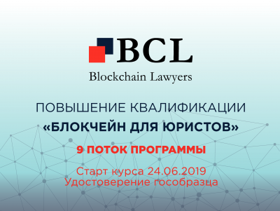 Программа BCL "Правовые основы и юридические практики работы с цифровыми правами и активами, а также блокчейн-проектами" ПРОМОКОД!