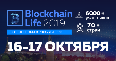 Blockchain Life 2019  + ПРОМОКОД на скидку 5%