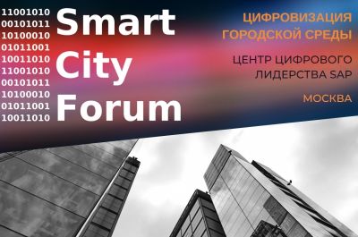 Как высокие технологии меняют городскую среду обсудят в ноябре на Smart City Forum