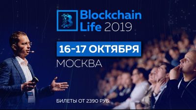 16-17 октября форум Blockchain Life в Москве собирает 6000 участников и топ компании отрасли