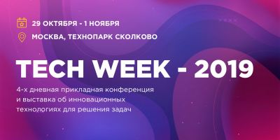 29 октября в Москве пройдет ежегодная конференция по внедрению цифровых технологий в бизнес — Tech Week 19 (промокод!)