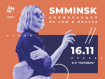 Социальные сети меняют мир: о чем будет конференция Social Media Minsk