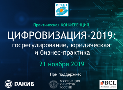 конференция "Цифровизация-2019: госрегулирование, юридическая и бизнес-практика" ОБНОВЛЕНО!