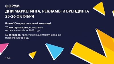 Форум «Дни маркетинга, рекламы и брендинга» пройдет в Минске 25-26 октября
