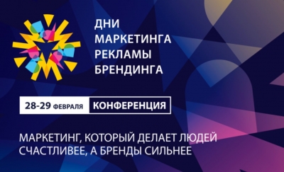 В Минске пройдет конференция «ДНИ МАРКЕТИНГА, РЕКЛАМЫ И БРЕНДИНГА 2024»