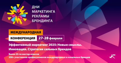 Три дня до старта международной конференции «ДНИ МАРКЕТИНГА, РЕКЛАМЫ И БРЕНДИНГА 2025»